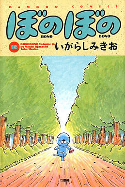 ぼのぼの 16 (バンブー・コミックス) いがらし みきお