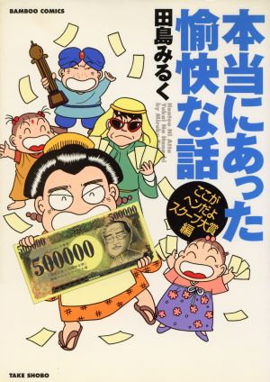 本当にあった愉快な話 ここがヘンだよスクープ大賞編 (バンブー・コミックス) 田島 みるく