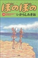 ぼのぼの 31巻(バンブー・コミックス) いがらし みきお