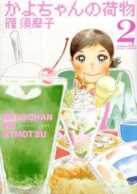 かよちゃんの荷物 2 (バンブー・コミックス) 雁 須磨子