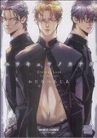 ユウキュウノカナタ (バンブー・コミックス 麗人セレクション) わたなべ あじあ