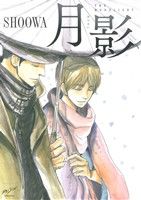 月影 (バンブーコミックス 麗人セレクション) SHOOWA