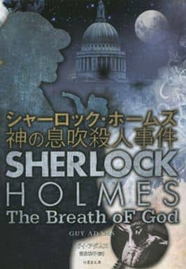 シャーロック・ホームズ 神の息吹殺人事件 (竹書房文庫) ガイ・アダムス; 富永和子