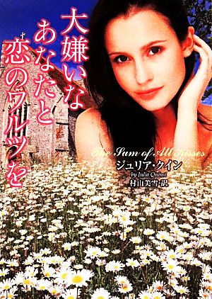 大嫌いなあなたと恋のワルツを (ラズベリーブックス) ジュリア・クイン; 村山 美雪
