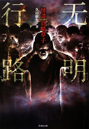 无明行路 怪談真暗草子 (竹書房文庫) 久田樹生