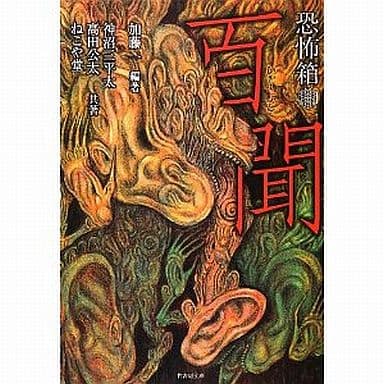 恐怖箱 百聞 (竹書房文庫) 神沼三平太 高田公太; ねこや堂