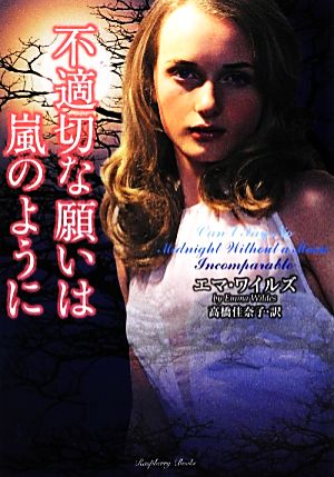 不適切な願いは嵐のように (ラズベリーブックス) エマ・ワイルズ; 高橋佳奈子