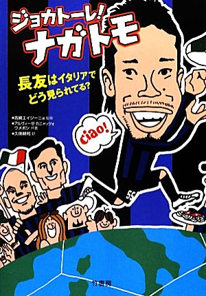 ジョカトーレ!ナガトモ アルヴィーゼ カニャッツォ ウメボシ; 久保 耕司