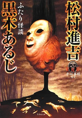 FKBふたり怪談 (竹書房文庫) 松村 進吉; 黒木 あるじ