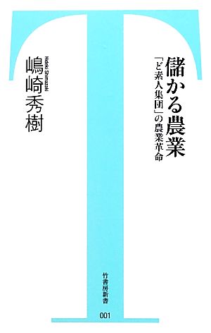 儲かる農業: 「ど素人集団」の農業革命 (竹書房新書 1) 嶋崎 秀樹