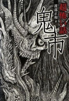 「超」怖い話 鬼市 (竹書房ホラー文庫) 渡部 正和