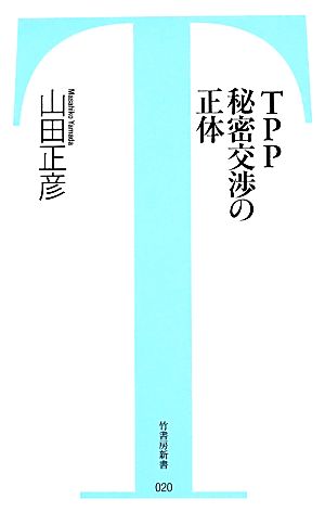 TPP秘密交渉の正体 (竹書房新書 20) 山田 正彦