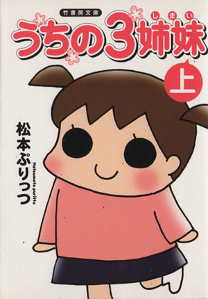 文庫版 うちの3姉妹 上 (竹書房文庫) 松本ぷりっつ