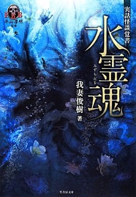 FKB 実話怪談覚書 水霊魂(仮) (竹書房文庫) 我妻 俊樹