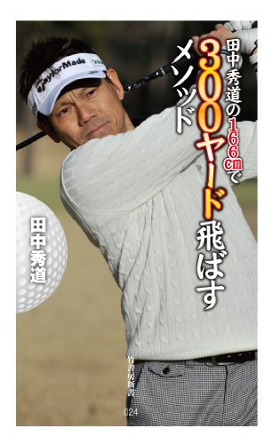 田中秀道の166cmで300ヤード飛ばすメソッド (竹書房新書) 田中 秀道
