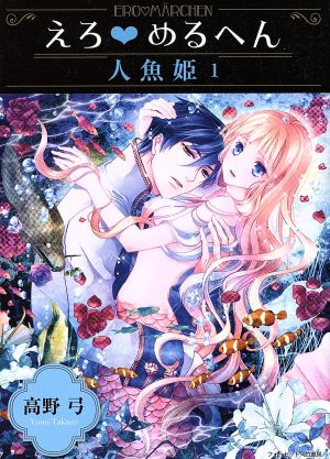 えろめるへん 人魚姫(1) (えろ☆めるへん) 高野 弓