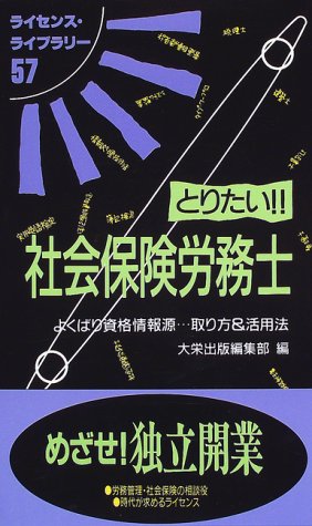 とりたい社会保険労務士 (ライセンス・ライブラリー 57) 大栄出版編集部