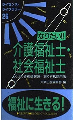 なりたい介護福祉士・社会福祉士 第9版: よくばり資格情報源取り方&活用法 (ライセンス・ライブラリー 26) Dai-X出版編集部
