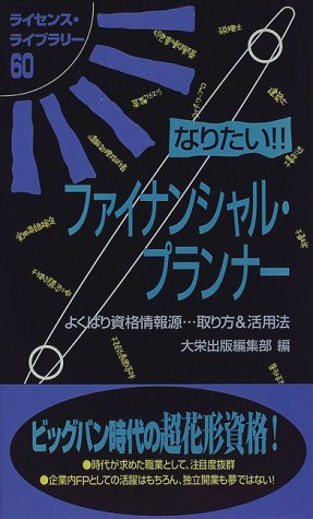 なりたいファイナンシャル・プランナー (ライセンス・ライブラリー 60) 大栄出版編集部