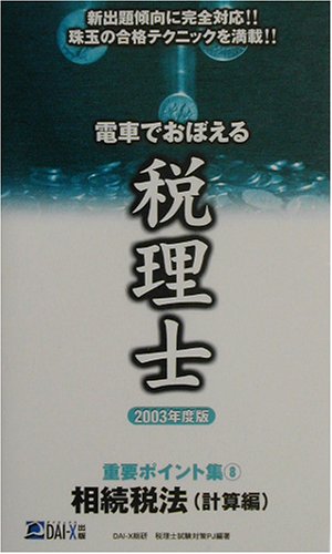 電車でおぼえる税理士重要ポイント集 2003年度版 8 DAI-X総合研究所税理士試験対策プロジ