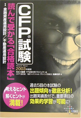 CFP試験読んで受かる合格読本 2003年度版 1 (DAI-Xの資格書) 佐藤 正彦; Dai-X総合研究所FP試験対策プロジェ