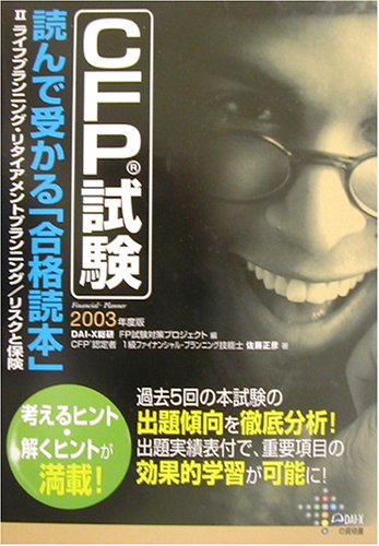 CFP試験読んで受かる「合格読本」 2003年度版 2 ライフプランニング・リタイアメントプランニング/リスクと保険 (DAI-Xの資格書) 佐藤 正彦; Dai-X総合研究所FP試験対策プロジェ