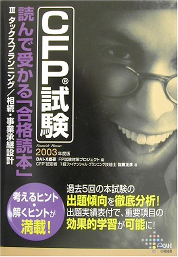 CFP試験読んで受かる合格読本 2003年度版 3 (DAI-Xの資格書) 佐藤 正彦; Dai-X総合研究所FP試験対策プロジェ