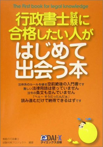 行政書士試験に合格したい人がはじめて出会う本 無敵の行政書士試験対策プロジェクト