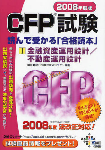 CFP試験読んで受かる「合格読本」 2008年度版 1 (DAI-Xの資格書) Dai-X総合研究所FP試験対策プロジェ