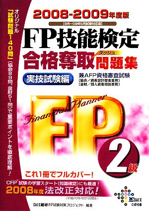 FP技能検定2級合格奪取問題集 実技試験編 2008-200 (DAI-Xの資格書) Dai-X総研FP試験対策プロジェクト