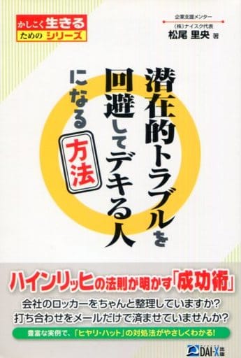 潜在的トラブルを回避してデキる人になる方法 (かしこく生きるためのシリーズ) 松尾 里央; ナイスク
