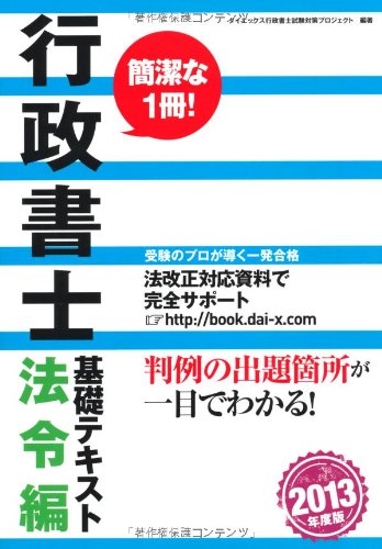 行政書士基礎テキスト 法令編 2013年度版 ダイエックス行政書士試験対策プロジェクト