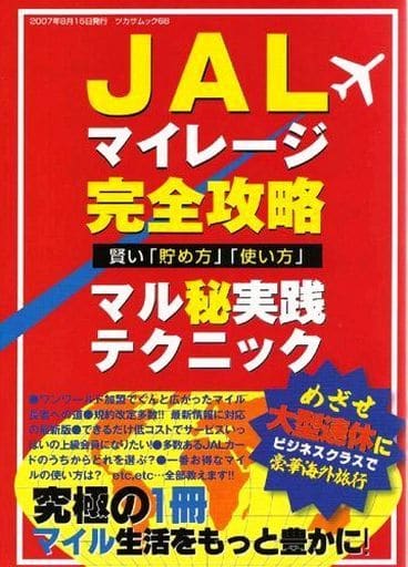 JALマイレージ完全攻略: 賢い「貯め方」「使い方」マル秘実践テクニック (TSUKASA MOOK 68)