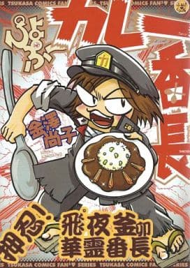 ぴよぷーカレー番長 (ふぁんふぁんシリーズ) 金澤 尚子
