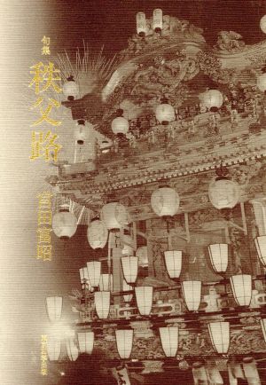 秩父路: 句集 宮田富昭