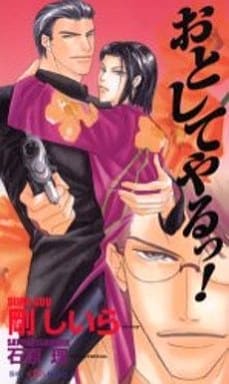 おとしてやるっ (SHY NOVELS 48) 剛 しいら; 石原 理