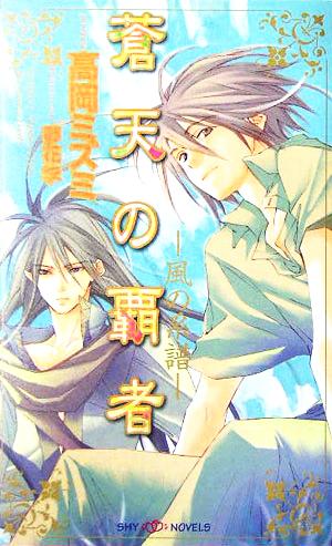 蒼天の覇者 ~風の系譜~ (SHYノベルス147) 高岡 ミズミ; 夢花李