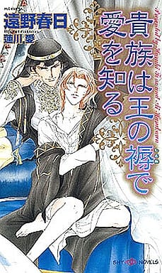 貴族は王の褥で愛を知る (SHY NOVELS 189) 遠野 春日; 蓮川 愛