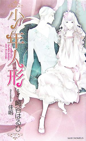 少年人形 (SHYノベルス194) 崎谷 はるひ; 佳嶋