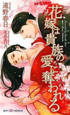 花嫁は貴族の愛に奪われる (SHYノベルス) 遠野 春日; 北畠 あけ乃