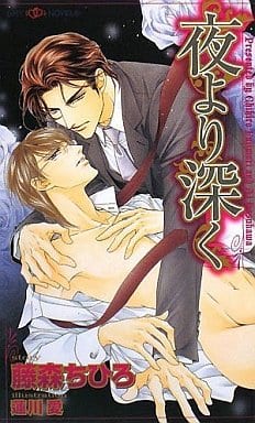 夜より深く (SHY NOVELS 201) 藤森 ちひろ; 蓮川 愛
