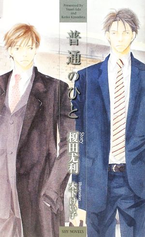普通のひと (SHY NOVELS 227) 榎田 尤利; 木下 けい子