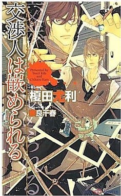 交渉人は嵌められる (SHYノベルス) 榎田 尤利; 奈良 千春