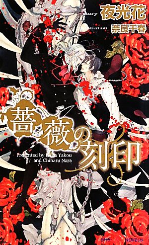 薔薇の刻印 (SHYノベルス250) 夜光 花; 奈良 千春