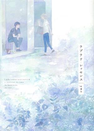 ラブラド・レッセンス (H&C Comics ihr HertZシリーズ) ymz