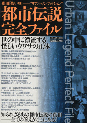 都市伝説完全ファイル (ミリオンムック)