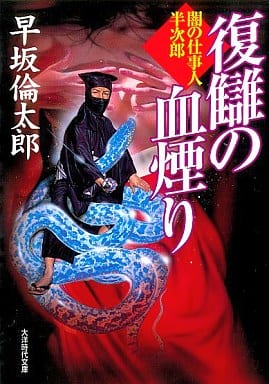 闇の仕事人半次郎 復讎の血煙り (大洋時代文庫) 早坂 倫太郎