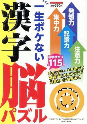 一生ボケない漢字脳パズル: まだ使える!活力みなぎる「勝ち脳」をつくろう! (GLIDE MEDEIA MOOK 50)