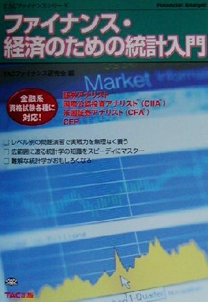 ファイナンス・経済のための統計入門 (TACファイナンスシリーズ) TACファイナンス研究会