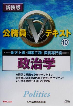 公務員Vテキスト 10 新装版 TAC公務員講座
